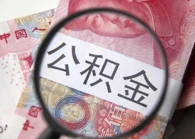 合肥房子全款能取公积金吗（全款房子可以取住房公积金吗）