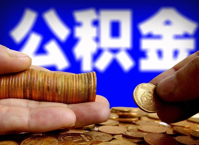 合肥在职的公积金怎么取（在职公积金提取流程2021）